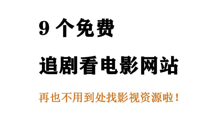 今日科普一下！新免费的电影网站,百科词条爱好_2024最新更新